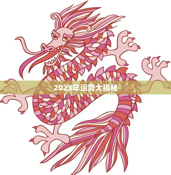 2023年运势大揭秘(1988属龙女今年运势如何)