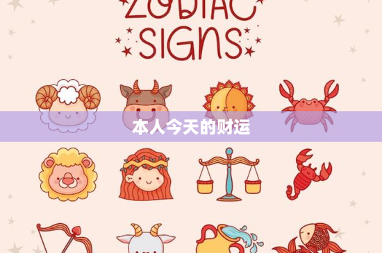 本人今天的财运：晨光照耀下的财神庇佑，工作如何成就财富传奇？