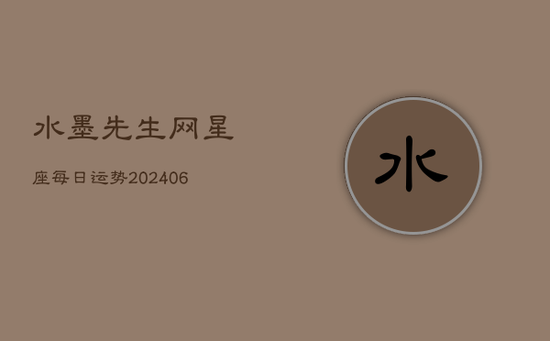 水墨先生网星座每日运势(20240602)