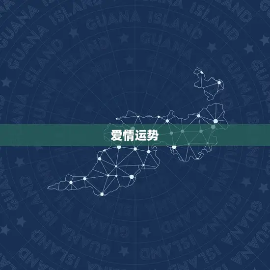 爱情运势