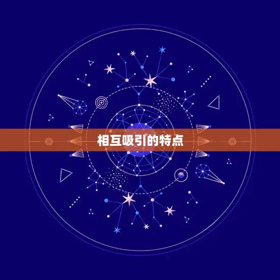 相互吸引的特点