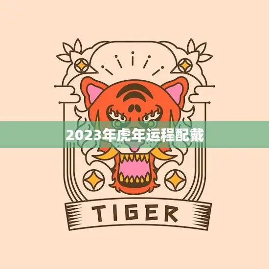2023年虎年运程配戴(如何选择适合自己的幸运饰品)