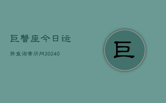 巨蟹座今日运势查询黄历网(20240603)