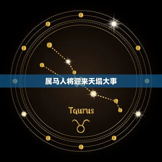 属马人将迎来天塌大事