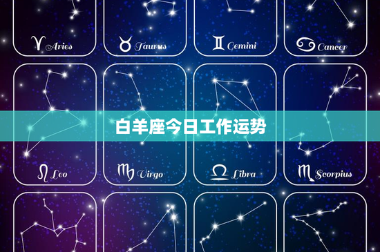 白羊座今日工作运势：挑战与机遇并存，如何应对关键在心态