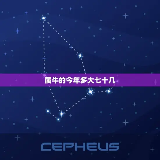属牛的今年多大七十几 属牛的今年多大七十几