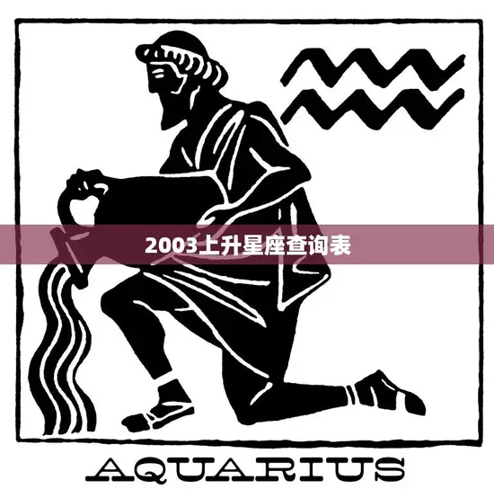 2003上升星座查询表(揭秘你的命运之星)