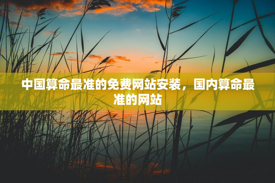 中国算命最准的免费网站安装，国内算命最准的网站