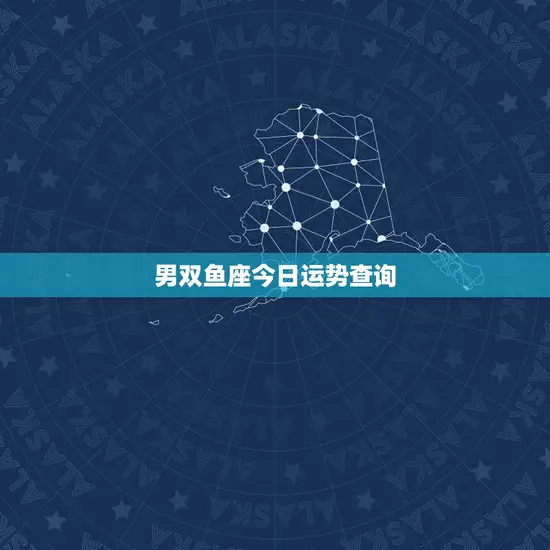 男双鱼座今日运势查询