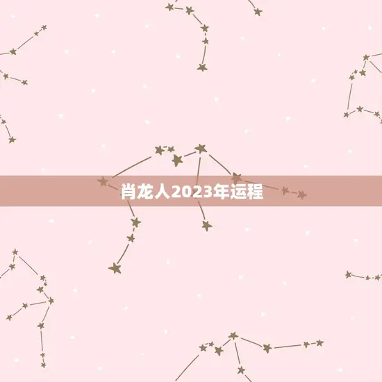 肖龙人2023年运程