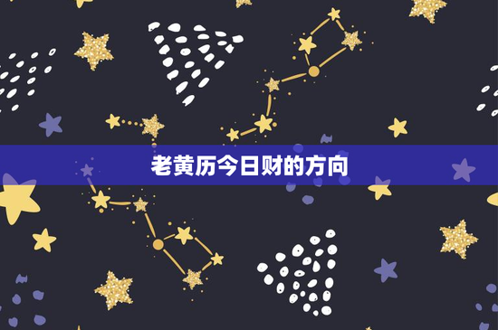 老黄历今日财的方向：时间决定财运，机遇在哪里？