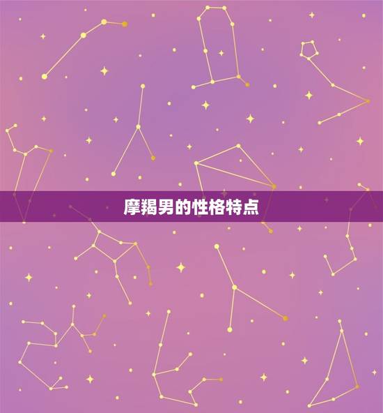 摩羯男的性格特点