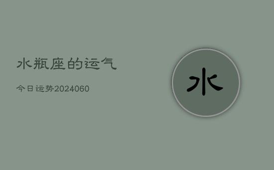 水瓶座的运气今日运势(20240605)