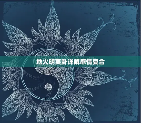 地火明夷卦详解感情复合(如何化解情感矛盾)
