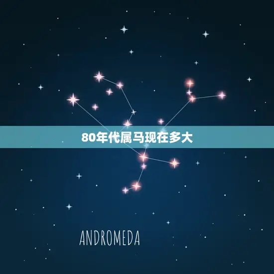 80年代属马现在多大