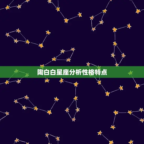 陶白白星座分析性格特点