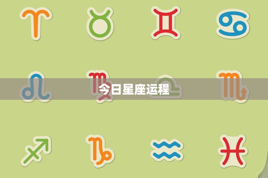 今日星座运程：古老占星学的力量如何影响你的命运？