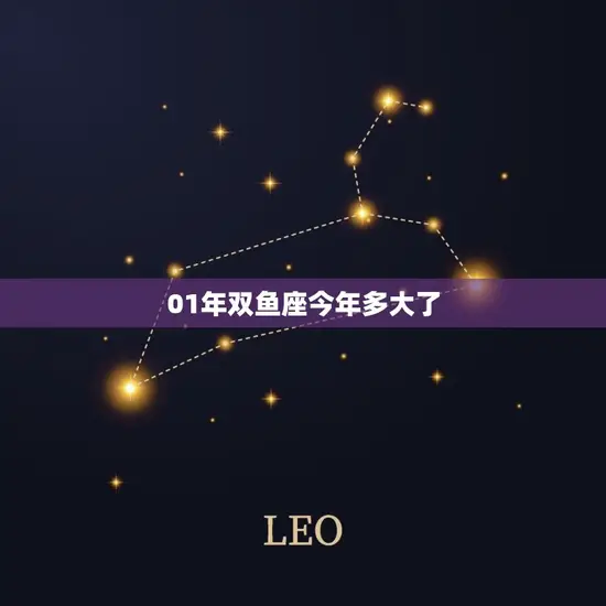 01年双鱼座今年多大了