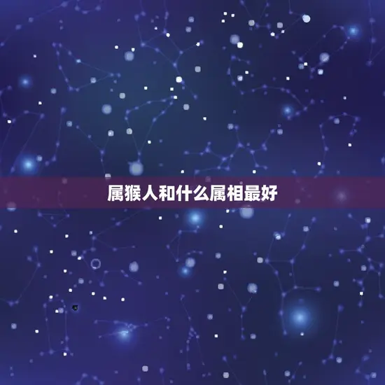 属猴人和什么属相最好