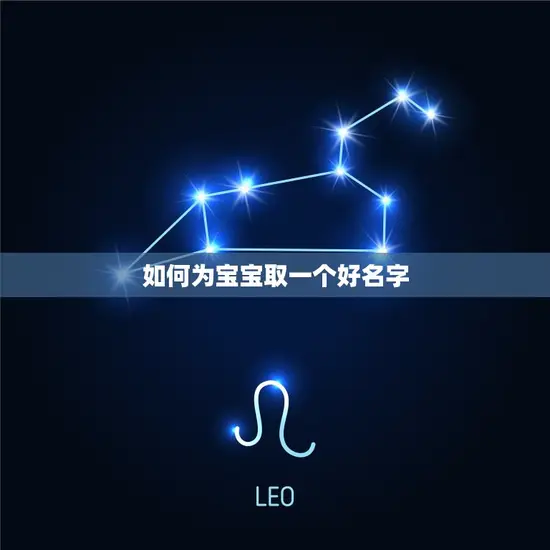 如何为宝宝取一个好名字