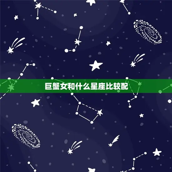 巨蟹女和什么星座比较配