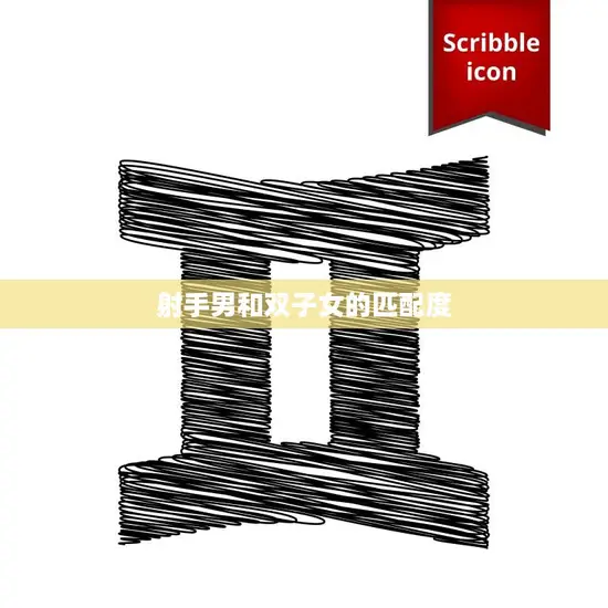 射手男和双子女的匹配度(星座专家揭秘这对组合的爱情奥秘)