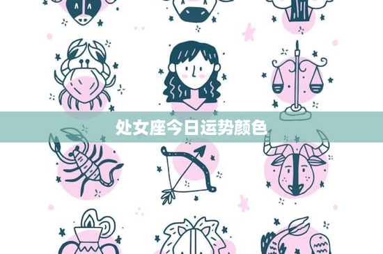 处女座今日运势颜色：穿对颜色，改变人生