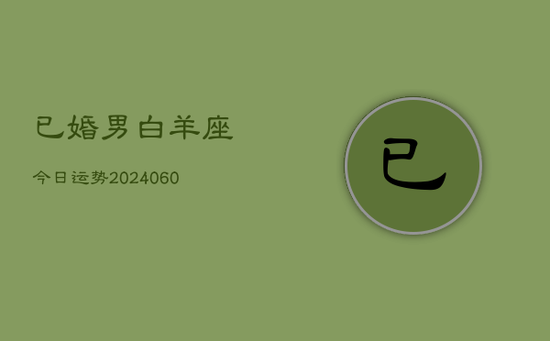 已婚男白羊座今日运势(20240605)