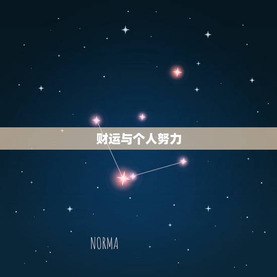 财运与个人努力 财运与个人努力