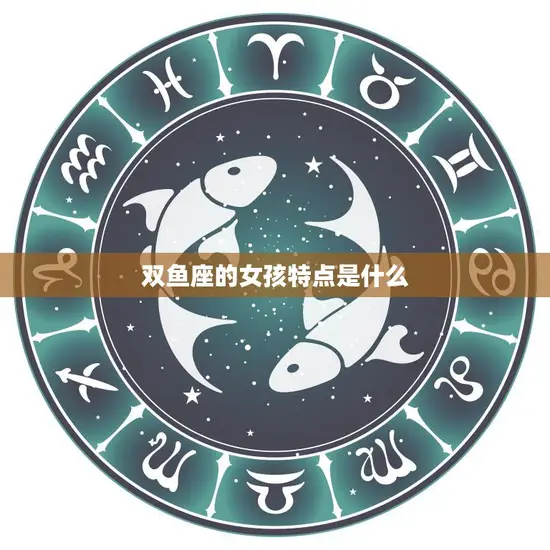 双鱼座的女孩特点是什么(探秘浪漫、敏感、善良的双鱼女)