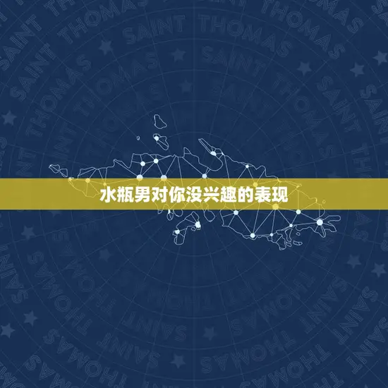 水瓶男对你没兴趣的表现