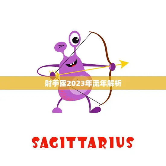 射手座2023年流年解析(未来三年运势大揭秘)