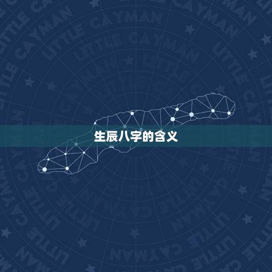 生辰八字的含义