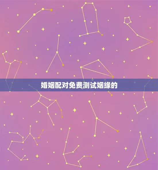 婚姻配对免费测试姻缘的