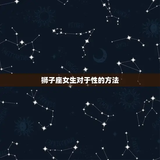 狮子座女生对于性的方法