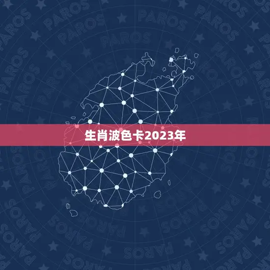 生肖波色卡2023年