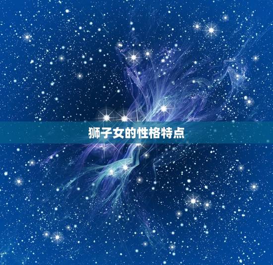 狮子女的性格特点