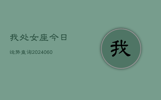 我处女座今日运势查询(20240605) 我处女座今日运势查询(20240605)