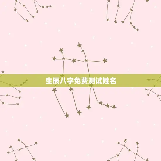 生辰八字免费测试姓名