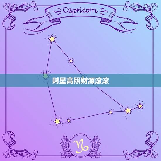 财星高照财源滚滚
