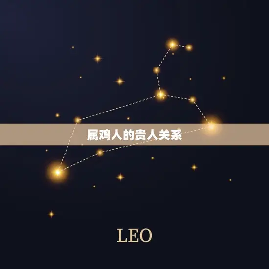 属鸡人的贵人关系