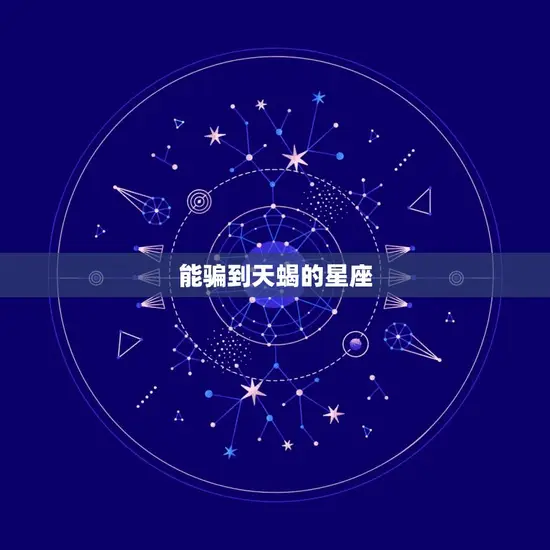 能骗到天蝎的星座