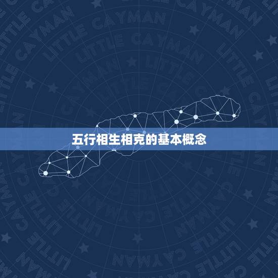 五行相生相克的基本概念