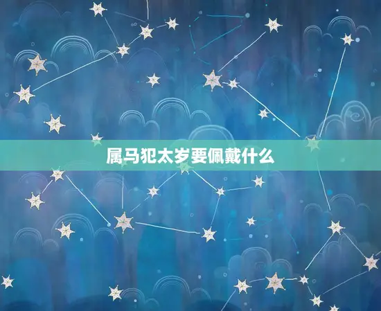 属马犯太岁要佩戴什么