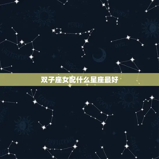 双子座女配什么星座最好