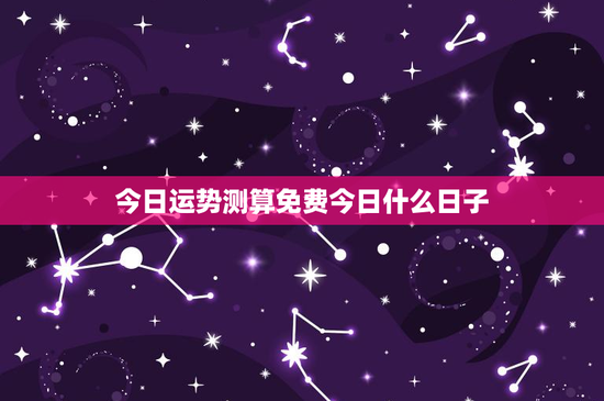 今日运势测算免费今日什么日子：星座生肖双管齐下，吉凶日子如何选？