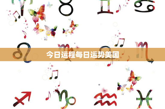今日运程每日运势美国：神秘力量背后的真相