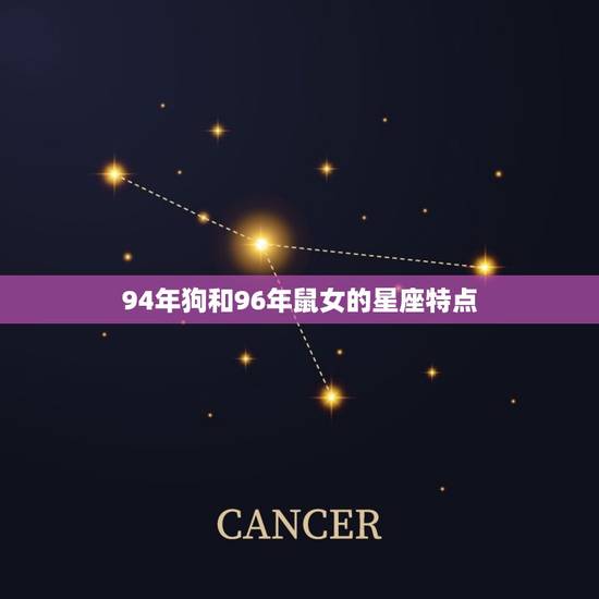 94年狗和96年鼠女的星座特点