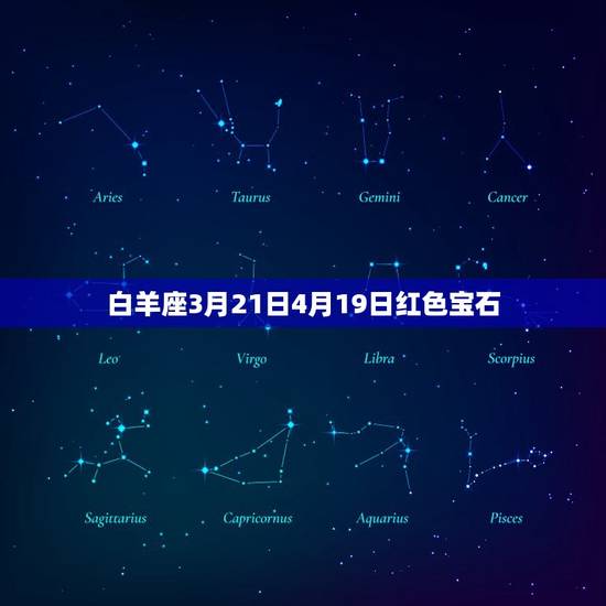白羊座3月21日4月19日红色宝石