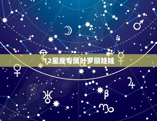 12星座专属叶罗丽娃娃